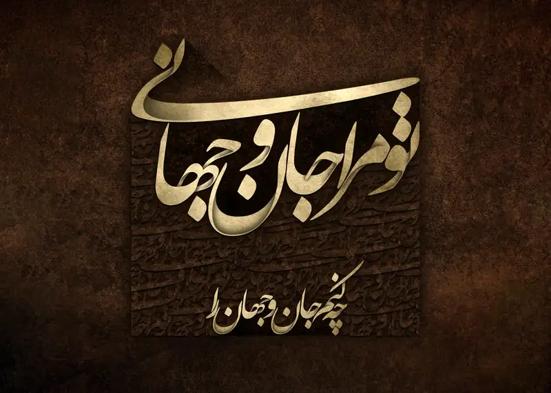 تابلوفرش خوشنویسی تو مرا جان و جهانی کد 7624
