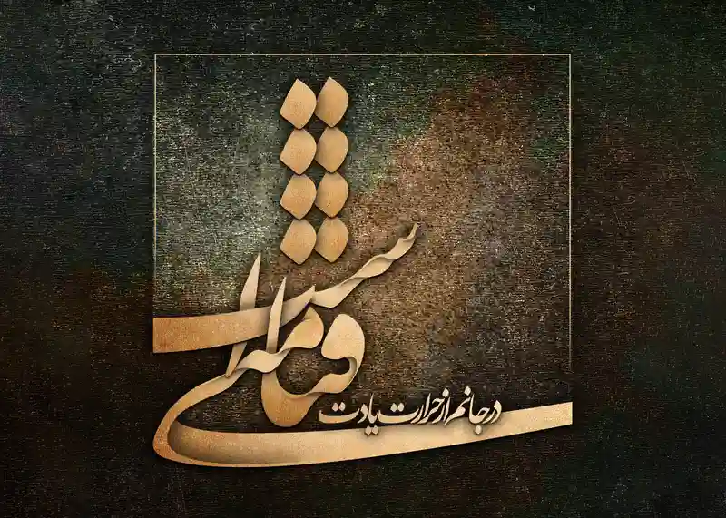 تابلوفرش خوشنویسی در جانم از حرارت یادت قیامتی است کد 7625