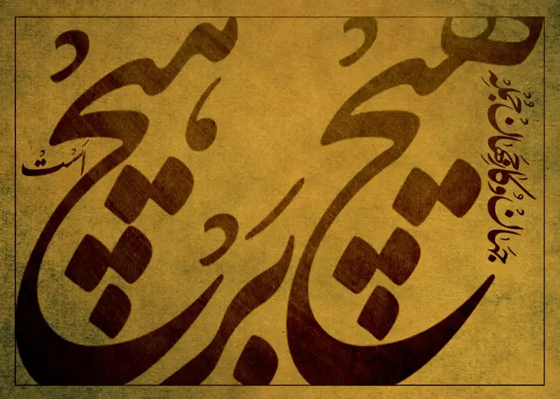 تابلوفرش شعر جهان و کار جهان جمله هیچ بر هیچ است کد 7626