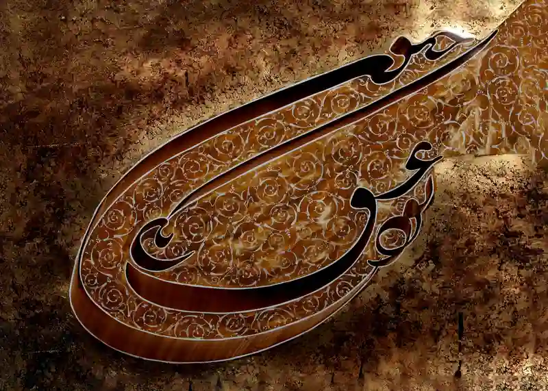 تابلوفرش کالیگرافی و خوشنویسی عشق کد 7627