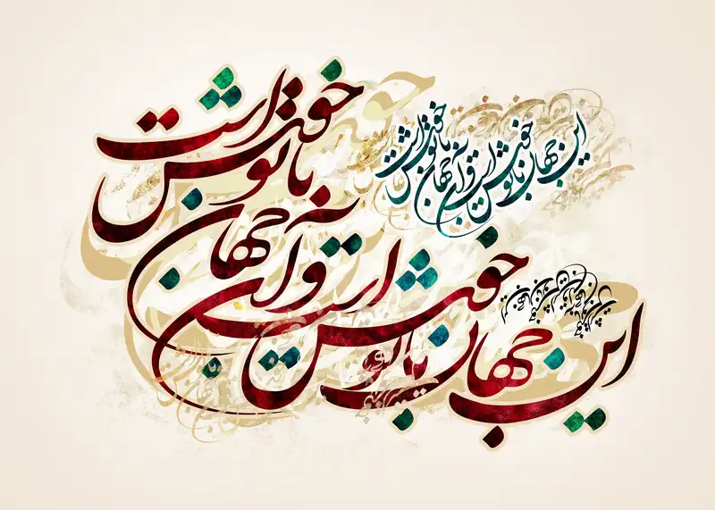 تابلوفرش شعر این جهان با تو خوش است و آن جهان با تو خوش است کد 7628