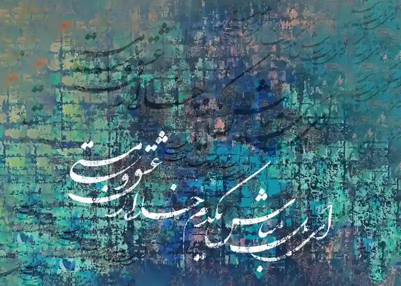 تابلوفرش نفیس شعر ای دل مباش یکدم خالی ز عشق و مستی کد 7631