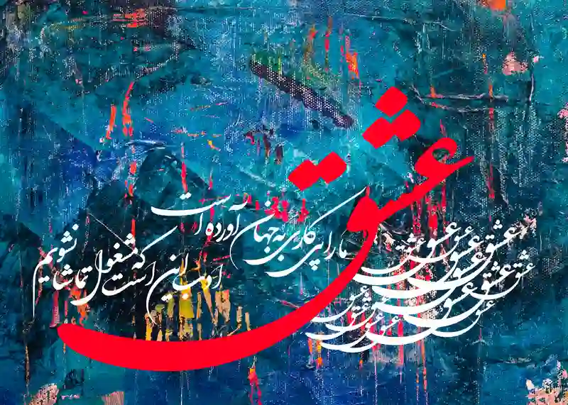 تابلوفرش نفیس شعر عشق مارا پی کاری به جهان آورده است کد 7633