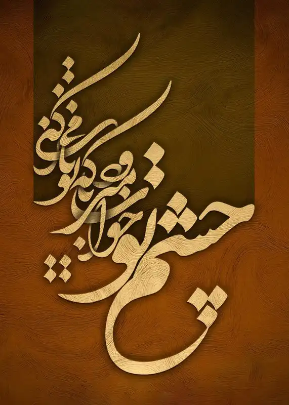 تابلوفرش نفیس شعر و خطاطی چشم تو ... کد 7815