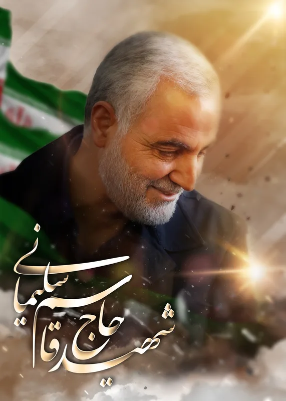 تابلوفرش شهید سردار قاسم سلیمانی کد 9849