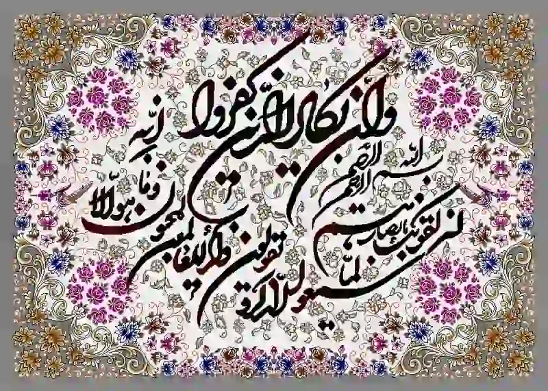 تابلوفرش چاپی طرح آیات قرآنی کد 9198